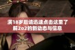 满18岁后请迅速点击这里了解2o2的新动态与信息