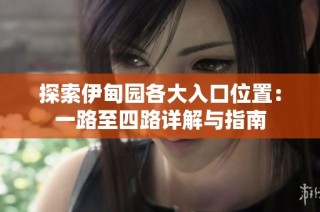 探索伊甸园各大入口位置：一路至四路详解与指南