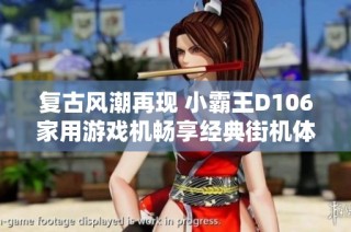 复古风潮再现 小霸王D106家用游戏机畅享经典街机体验