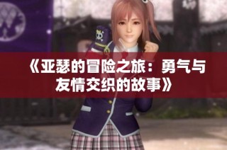 《亚瑟的冒险之旅：勇气与友情交织的故事》