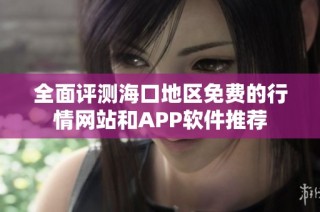 全面评测海口地区免费的行情网站和APP软件推荐