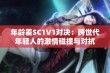 年龄差SC1V1对决：跨世代年轻人的激情碰撞与对抗