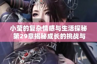 小莹的复杂情感与生活探秘 第29章揭秘成长的挑战与改变