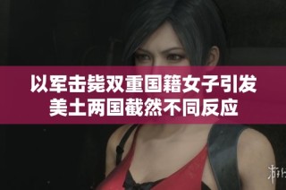 以军击毙双重国籍女子引发美土两国截然不同反应