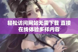 轻松访问网站无需下载 直接在线体验多样内容