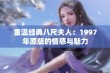 重温经典八尺夫人：1997年原版的情感与魅力