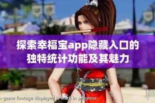 探索幸福宝app隐藏入口的独特统计功能及其魅力