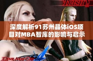 深度解析91苏州晶体iOS项目对MBA智库的影响与启示