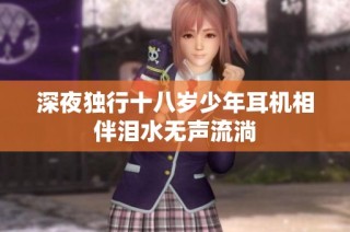 深夜独行十八岁少年耳机相伴泪水无声流淌