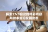 探索17c3会议的精彩内容与技术前沿发展动态