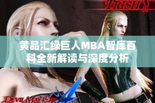 黄品汇绿巨人MBA智库百科全新解读与深度分析