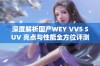 深度解析国产WEY VV5 SUV 亮点与性能全方位评测