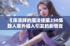 《库洛牌的魔法使第250集路人意外插入引发的剧情变局》