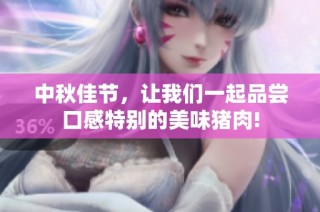中秋佳节，让我们一起品尝口感特别的美味猪肉!