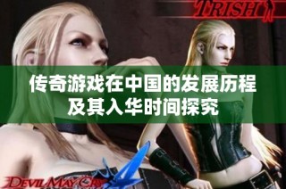 传奇游戏在中国的发展历程及其入华时间探究