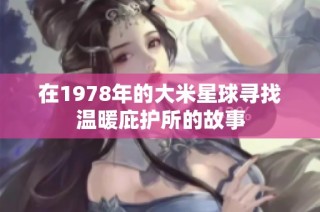 在1978年的大米星球寻找温暖庇护所的故事
