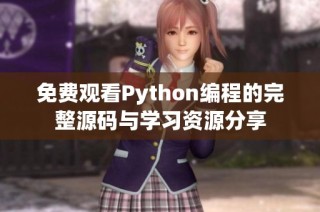免费观看Python编程的完整源码与学习资源分享