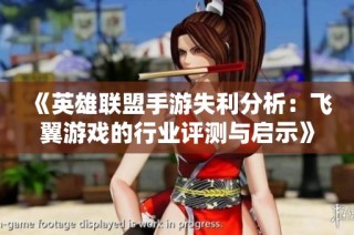 《英雄联盟手游失利分析：飞翼游戏的行业评测与启示》