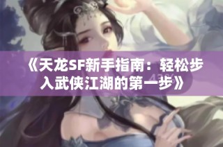 《天龙SF新手指南：轻松步入武侠江湖的第一步》