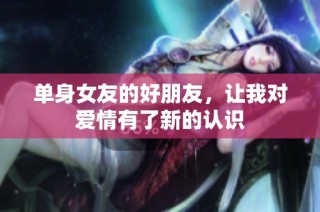 单身女友的好朋友，让我对爱情有了新的认识