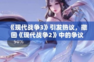 《现代战争3》引发热议，撤回《现代战争2》中的争议性改动分析