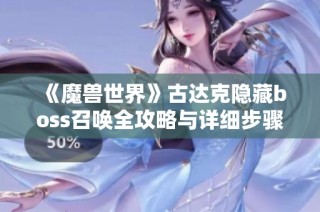 《魔兽世界》古达克隐藏boss召唤全攻略与详细步骤解析