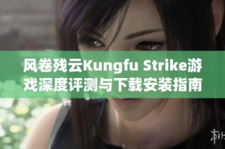 风卷残云Kungfu Strike游戏深度评测与下载安装指南