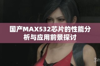 国产MAX532芯片的性能分析与应用前景探讨