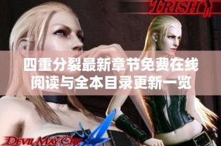 四重分裂最新章节免费在线阅读与全本目录更新一览