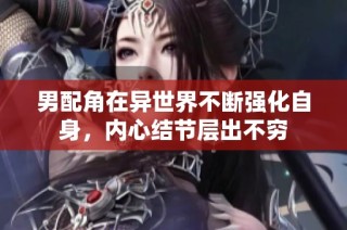 男配角在异世界不断强化自身，内心结节层出不穷