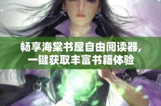 畅享海棠书屋自由阅读器,一键获取丰富书籍体验