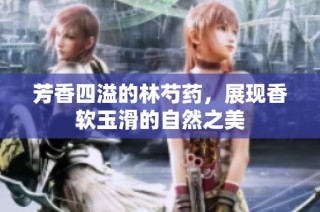 芳香四溢的林芍药，展现香软玉滑的自然之美