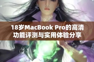 18岁MacBook Pro的高清功能评测与实用体验分享