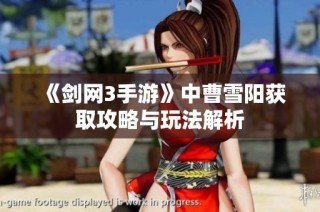 《剑网3手游》中曹雪阳获取攻略与玩法解析