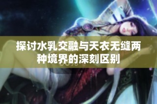 探讨水乳交融与天衣无缝两种境界的深刻区别