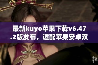 最新kuyo苹果下载v6.47.2版发布，适配苹果安卓双平台