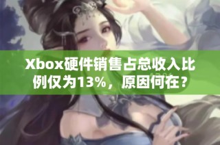 Xbox硬件销售占总收入比例仅为13%，原因何在？