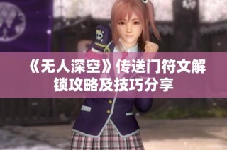 《无人深空》传送门符文解锁攻略及技巧分享