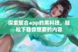 探索聚合app的黑科技，轻松下载你想要的内容