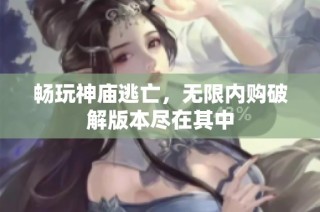 畅玩神庙逃亡，无限内购破解版本尽在其中