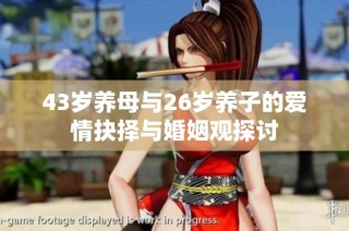 43岁养母与26岁养子的爱情抉择与婚姻观探讨