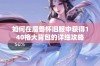 如何在魔兽怀旧服中获得140格大背包的详细攻略