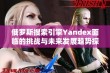 俄罗斯搜索引擎Yandex面临的挑战与未来发展趋势探讨