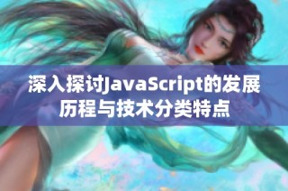 深入探讨JavaScript的发展历程与技术分类特点