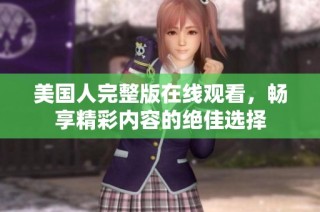 美国人完整版在线观看，畅享精彩内容的绝佳选择