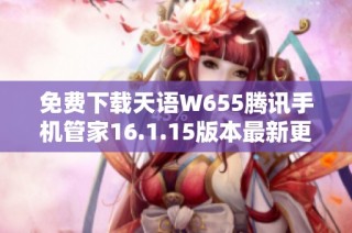 免费下载天语W655腾讯手机管家16.1.15版本最新更新使用指南