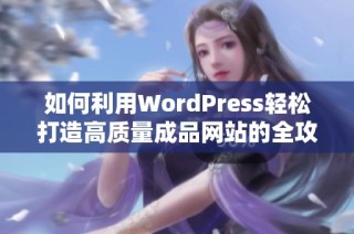 如何利用WordPress轻松打造高质量成品网站的全攻略