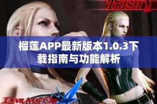 榴莲APP最新版本1.0.3下载指南与功能解析