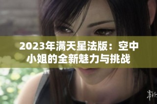 2023年满天星法版：空中小姐的全新魅力与挑战