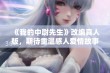 《我的中尉先生》改编真人版，期待重温感人爱情故事